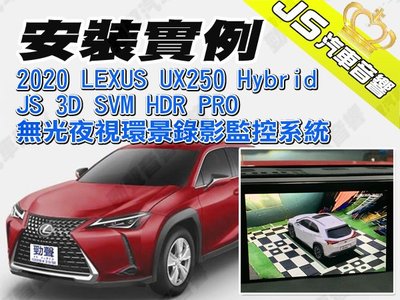 勁聲360度環景 安裝實例 2020 LEXUS UX250 Hybrid JS 3D SVM HDR PRO無光夜視環