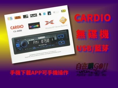 【自在購】CARDIO CS-300B 音響主機 汽車音響 FM/AM收音機 無碟機 收音機 MP3播放 USB 藍芽