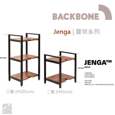 【搖滾玩家樂器】全新 公司貨 Wavebone Jenga 層架系列 音響層架 backbone 三層 單購鐵架