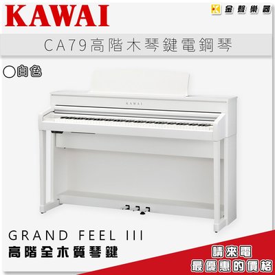 【金聲樂器】KAWAI CA-79 木質琴鍵電鋼琴 《白色》另有多種顏色可選 ca79