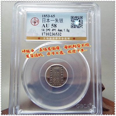 日本一朱銀 定常是銀座 嘉永一朱銀 古錢幣真品 GBCA公博評級AU58-特價