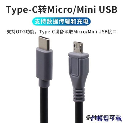 溜溜雜貨檔安卓micro usb轉mini USB公對公type-c充電線對T型口mini 5P支持OTG對拷手機連相機連