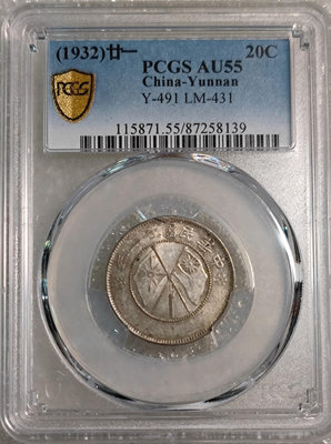 真品古幣古鈔收藏PCGS AU55 云南省二十一年雙旗貳毫銀幣
