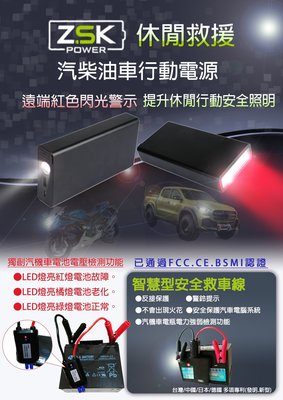 頂好電池-台中 台灣製造 ZSK PBS-3230 汽柴油車救車行動電源 機車也可用 具警示燈功能 安全保護功能