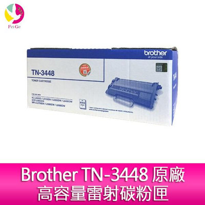 brother TN-3448 原廠高容量雷射碳粉匣 適用L5100DN/L5700DN/L6400DW/L6900DW