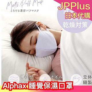 日本 Alphax 濃密感保濕口罩 睡前 喉嚨 口腔 乾燥 保濕 睡覺 柔軟 親膚 舒服 不刺激❤JP