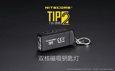【LED Lifeway】NITECORE TIP2 720流明 USB雙核磁吸 鑰匙扣 鑰匙燈