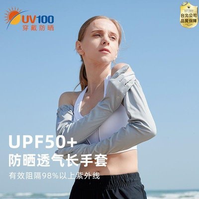 【公司貨-品質第一】UV100防曬手套夏季男女開車騎行套袖防曬手袖長款薄袖套21578