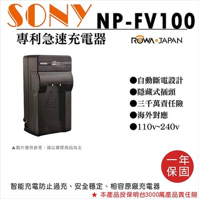 無敵兔@樂華 SONY NP-FV100 充電器 保固一年 原廠可充 ROWA 自動斷電 HDR-CX150E ROWA