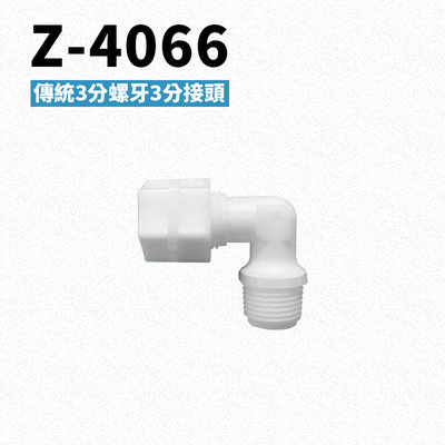 -艾家淨水-【附發票】Z-4066 L字型3分牙3分接頭 PE水管接頭 RO逆滲透機/開飲機/飲水機/淨水設備