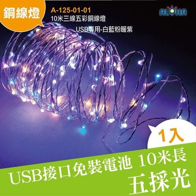 led銅線燈 USB【A-125-01-01】10米三線五彩銅線燈-USB專用-白藍粉暖紫光 元宵DIY燈 舞會禮服