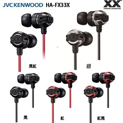 JVC HA-FX33X (附原廠硬殼收納盒) 金屬機身,重低音加強版 XX系列 耳道式耳機