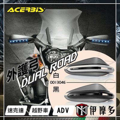 伊摩多※義大利ACERBiS 通用型 外護弓 可加裝Led燈 Dual Road 越野車 滑胎車 ADV 黑白 兩色可選