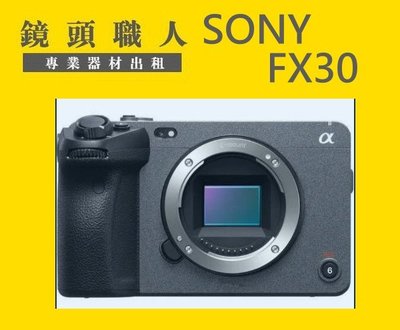☆鏡頭職人☆::: SONY FX30 Cinema Line 電影機 單機身 出租 師大 板橋 楊梅