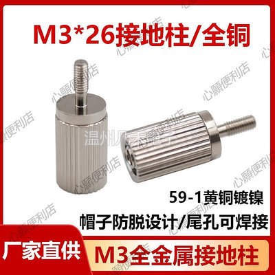 M3*26mm純銅接地柱全金屬面板開孔3mm螺絲柱接線柱端子10A尾焊接-心願便利店