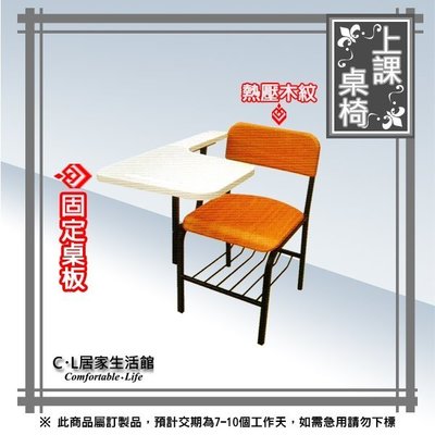 【C.L居家生活館】8-5 上課桌椅(固定桌板)/學生桌椅/補習桌椅