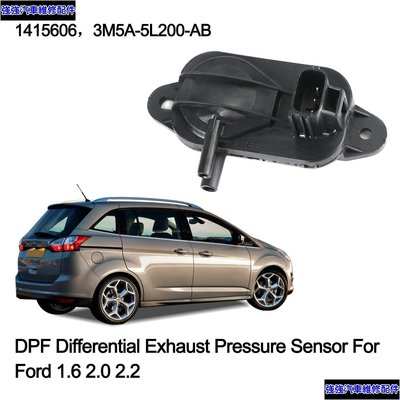 現貨直出 Ford Focus C-Max 1.6 2.0 DPF 差壓排氣壓力傳感器 1415606-極限超快感 強強汽配