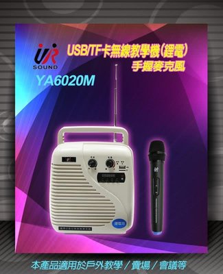 《教學達人》＊(YA-6020M)充電無線手握教學擴音器 20瓦(含USB播放) 老師教學.戶外導覽.賣場叫賣