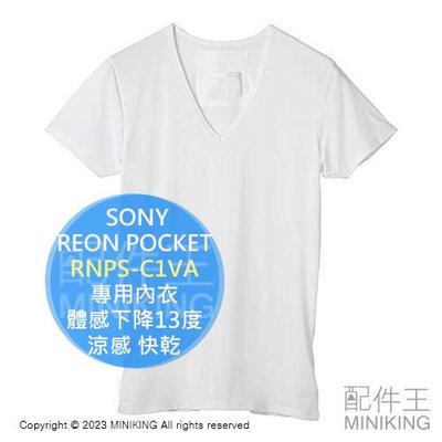 日本代購 SONY REON POCKET 隨身冷暖氣機 RNP-1A RNPS-C1VA專用內衣 體感下降13度 涼感 快乾