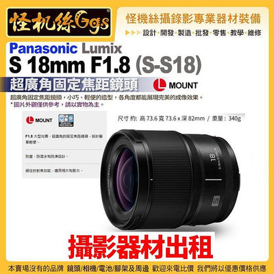 攝影器材出租 怪機絲 Panasonic LUMIX S 18mm F1.8 (S-S18) L-Mount 超廣角固定焦距鏡頭