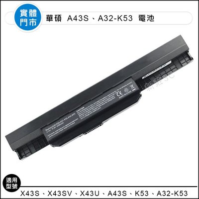 【新莊3C】原裝 華碩ASUS A43S X43S X43SV X43U A43S K53 A32-K53電池