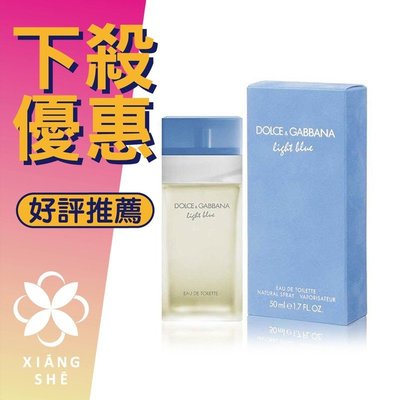 【香舍】D&G Dolce & Gabbana Light Blue 淺藍 女性淡香水 25ML/50ML/100ML