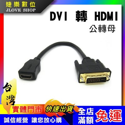 【實體門市：婕樂數位】DVI轉HDMI線 24+1 公對母 DVI公轉HDMI母 訊號線 螢幕線 轉接線 DVI 轉接線