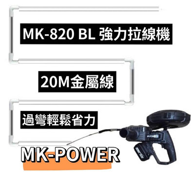 WIN五金 MK-POWER MK-820BL 18V無刷穿線機 拉線機 電動拉線機 電動穿線機 捲線機 電動捲線 拉線