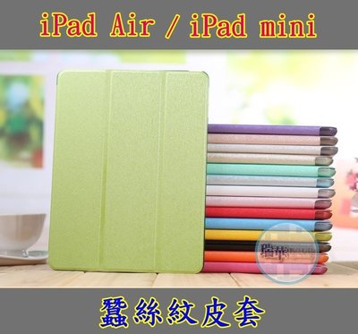 【瑞華】 iPad air2 ipad mini 蠶絲紋保護套 Smart Cover超薄 皮套 休眠喚醒 保護殼