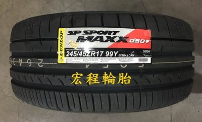 【宏程輪胎】 MAXX 050+ 245/45-17 99Y 登祿普輪胎