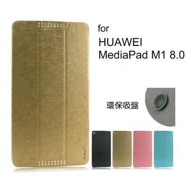 --庫米--HUAWEI MediaPad M1 8.0 臻系列皮套 (雨絲紋)可站立皮套 保護殼 保護套~