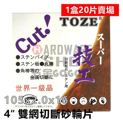 TOZE CUT 技工 切斷砂輪片 105x2.0x16 雙網鐵環 切片 4" 2.0 mm 20片/盒賣場