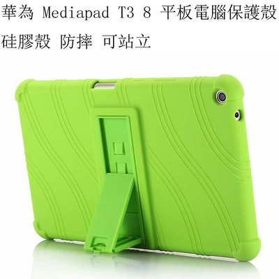 適用於 華為 mediapad T3 8 電腦保護殼 Huawei T3 8.0 硅膠殼 可站立硅膠保護套 防摔