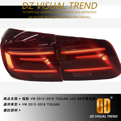 【大眾視覺潮流精品】福斯 VW TIGUAN (2012-2016) LED B8式樣 尾燈