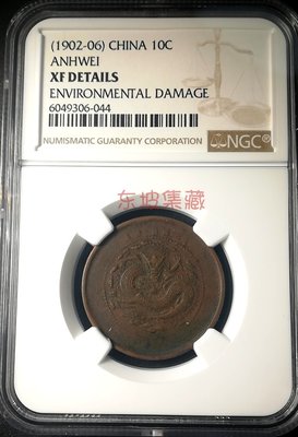 【熱賣精選】【東坡】NGC－XF 安徽省造 光緒元寶 1902-06年 十文