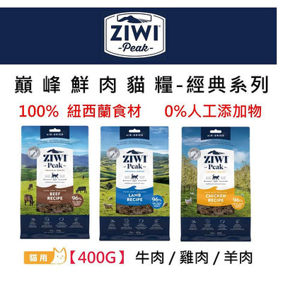 ZiwiPeak巔峰96%鮮肉貓糧 牛肉/雞肉/羊肉 400g 貓飼料