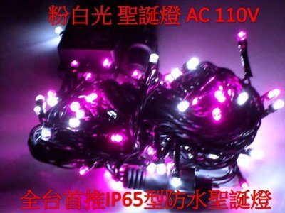 [嬌光照明]LED聖誕燈 粉紫+白110V- IP65防水 新式接頭串接可同步 純銅線 LED燈 行動電源 LED燈批發
