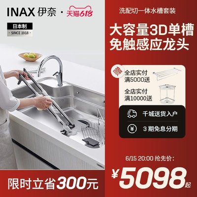 INAX日本伊奈廚房感應龍頭水槽套裝 LIXIL驪住3D不銹鋼大單槽水槽滿減 促銷 夏季