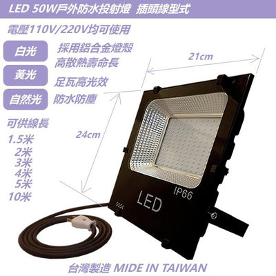 現貨LED50W投射燈-2米線長插頭線(投光燈)(探照燈)10W/20W/30W/100W
