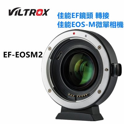唯卓仕Viltrox EF-EOSM2 增光減焦自動轉接環 佳能EF鏡頭轉佳能M卡口微單