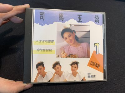 旻紘二手CD 日本製 司馬玉嬌 台語專輯1 天清清地靈靈 內圈碼 MT 1B1+ AL-005 無IFPI!