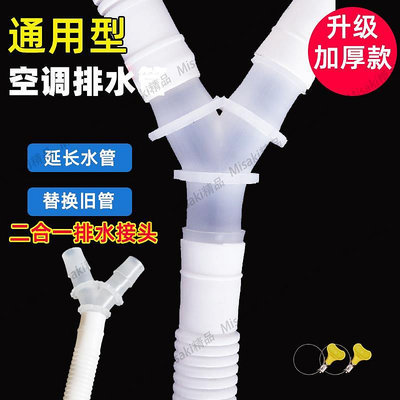 空調排水管三通接頭二合一通用半自動洗衣機進水管子加長延長軟管-Misaki精品