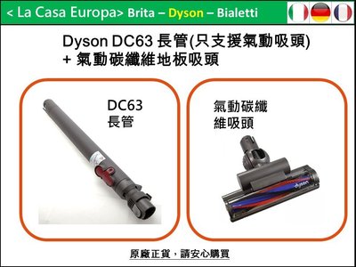 [My Dyson] DC63 DC52 DC48 DC37原廠專用長管+新款氣動碳纖維吸頭。此長管不支援電動款式吸頭。