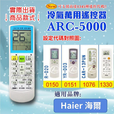[百威電子] 冷氣萬用 遙控器 (適用品牌：Haier 海爾) ARC-5000 冷氣遙控器 遙控器 萬用