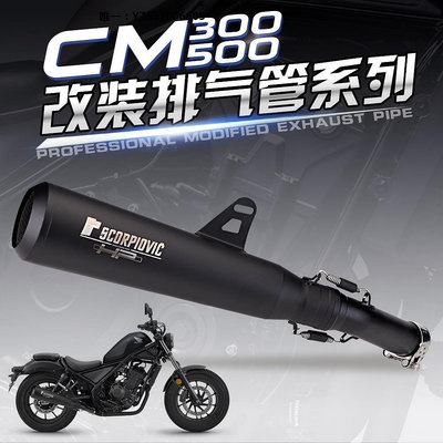 摩托排氣管適用于摩托車 CM300 CM500X 改裝中段 REBEL尾段 排氣管配件排氣筒