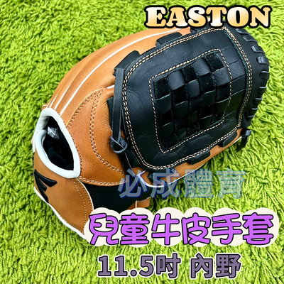 【綠色大地】EASTON 兒童棒球手套 11.5" 內野 PARAGON 牛皮手套 兒童棒壘手套 棒球 壘球 配合核銷