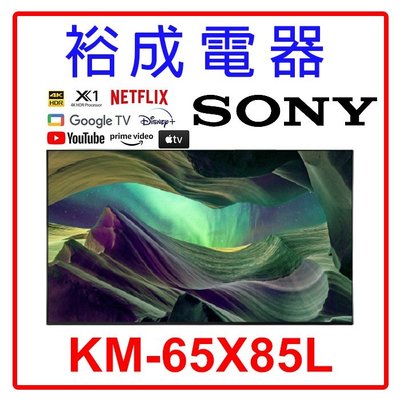 【裕成電器‧高雄鳳山經銷商】SONY 4K HDR 65吋 TV顯示器 KM-65X85L 另售 TL-65R700