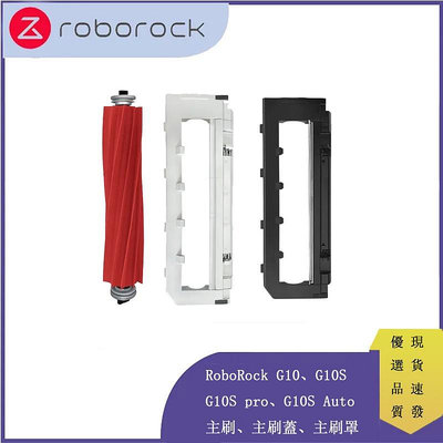 RoboRock  G10、G10S、G10S pro、G10S Auto  主刷、主刷蓋、主刷罩-淘米家居配件