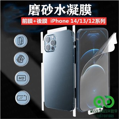 磨砂水凝膜 iPhone 14/13/12 Pro Max 啞光水凝膠膜  適用於蘋果iPhone 12/13/14【精品】