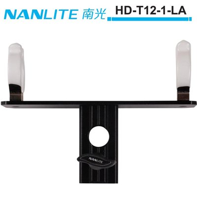 《WL數碼達人》NANLITE 南光 HD-T12-1-LA 單管燈管夾 PavoTube 15C 30C 適用 公司貨